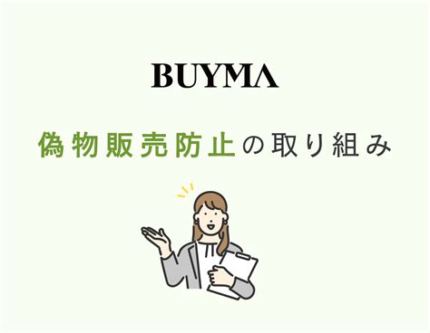 偽物販売防止の取り組み【BUYMA】 .